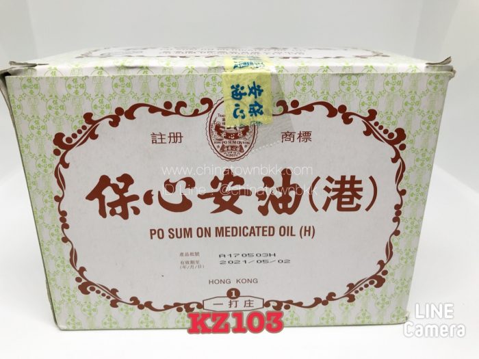 ยาจีน-po-sum-on-medicated-oil