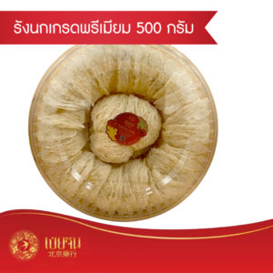 รังนกไทยเกรด พรีเมี่ยม. 500 g.