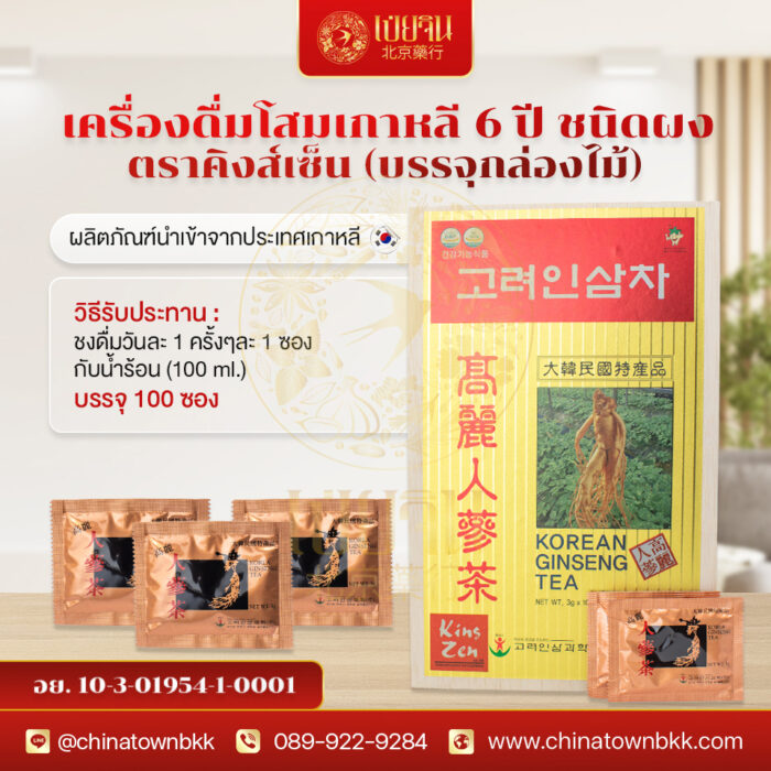 เครื่องดื่มโสมเกาหลีชนิดผง ตราคิงส์เซ็น (100 ซองX3 ) บรรจุกล่องไม้