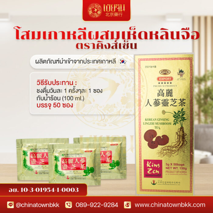 เครื่องดื่มโสมเกาหลี 6 ปีผสมเห็ดหลินจือ