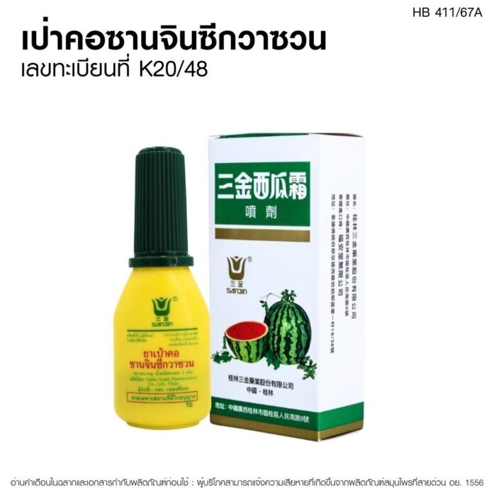 ยาเป่าคอซานจินซีกวาซวน เวชพงศ์โอสถ
