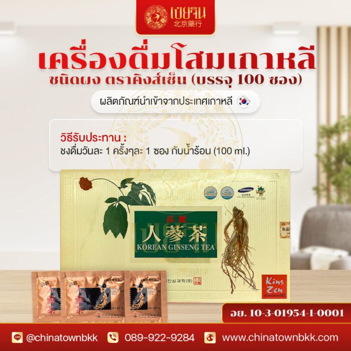 เครื่องดื่มโสมเกาหลีชนิดผง ตราคิงส์เซ็น (100 ซองX3 G.)