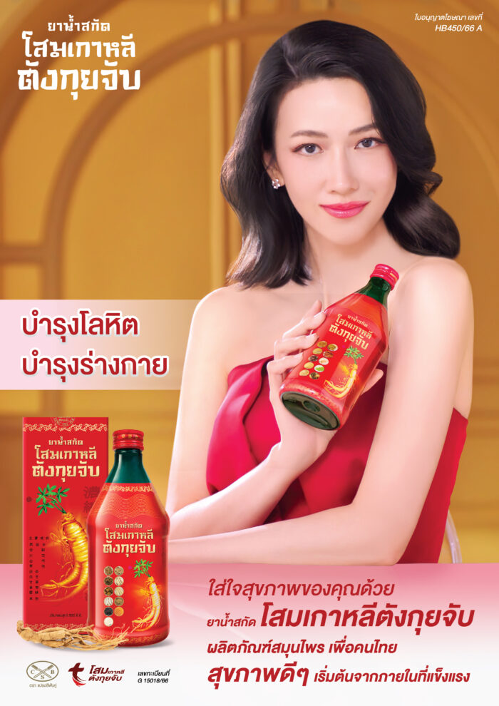 ผลิตภัณฑ์เสริมอาหาร โสมตังกุยจับ