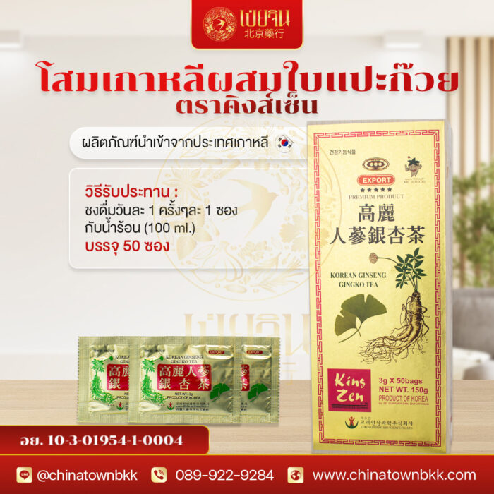 โสมเกาหลีผสมใบแปะก๊วย ตราคิงส์เซ็น