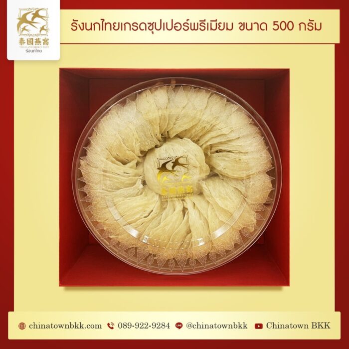รังนกไทย เกรด Super Premium ขนาด 500 กรัม