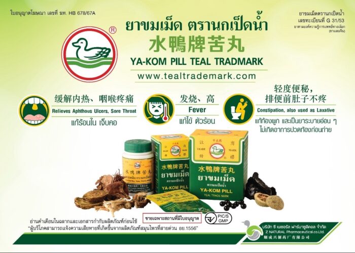 ยาขมเม็ดตรานกเป็ดนำ้ Ya-Kom Pill Teal Trade Ma