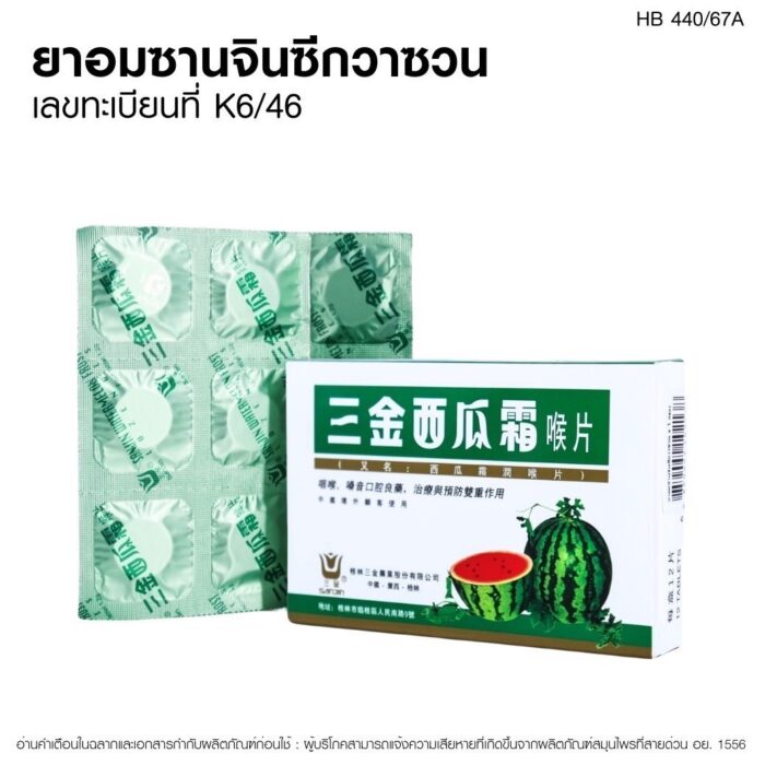 ยาอมซานจินซีกวาซวน เวชพงศ์โอสถ - Image 3