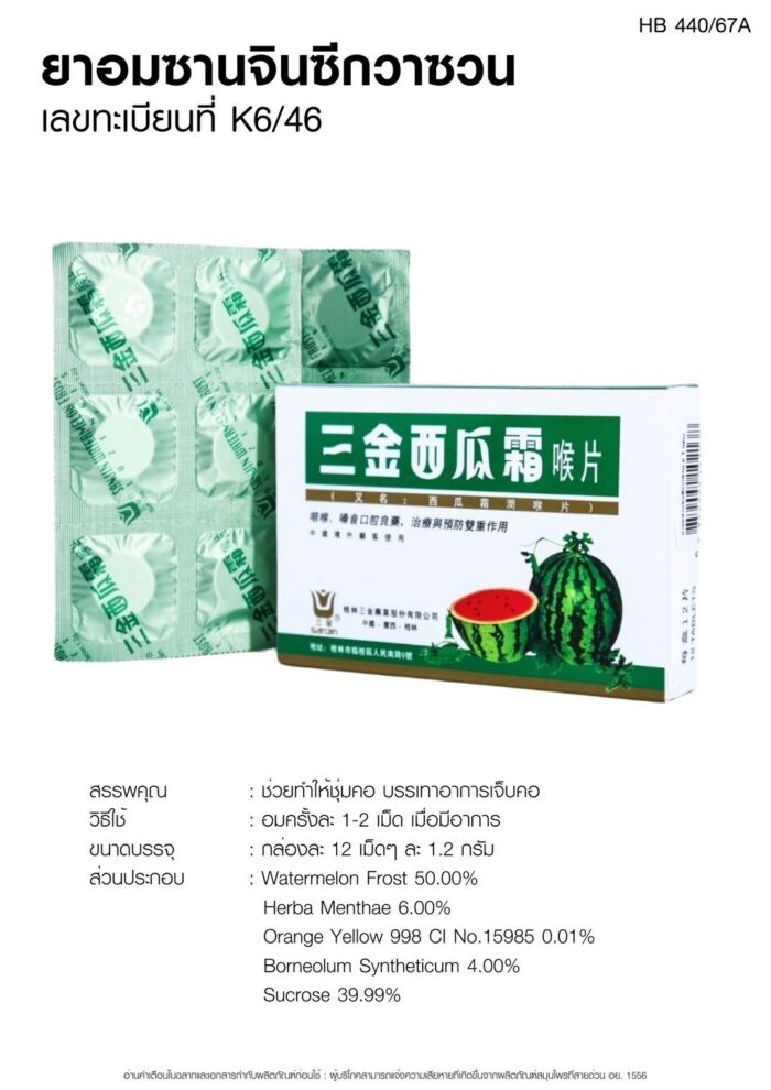 ยาอมซานจินซีกวาซวน เวชพงศ์โอสถ
