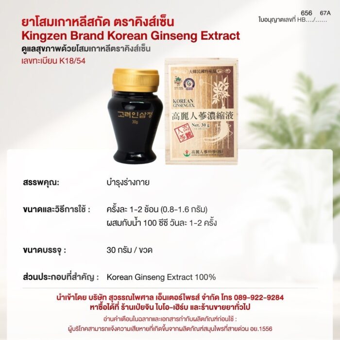 โสมเกาหลีสกัด  ตราคิงส์เซ็น (Kingzen Brand Korean Ginseng Extract) บรรจุขวดละ 30g. - Image 2