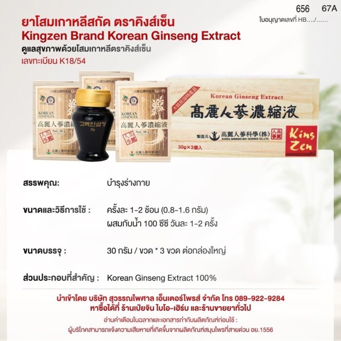 โสมเกาหลีสกัด  ตราคิงส์เซ็น (Kingzen Brand Korean Ginseng Extract) บรรจุ 3 ขวด (ขวดละ 30g.) - Image 2