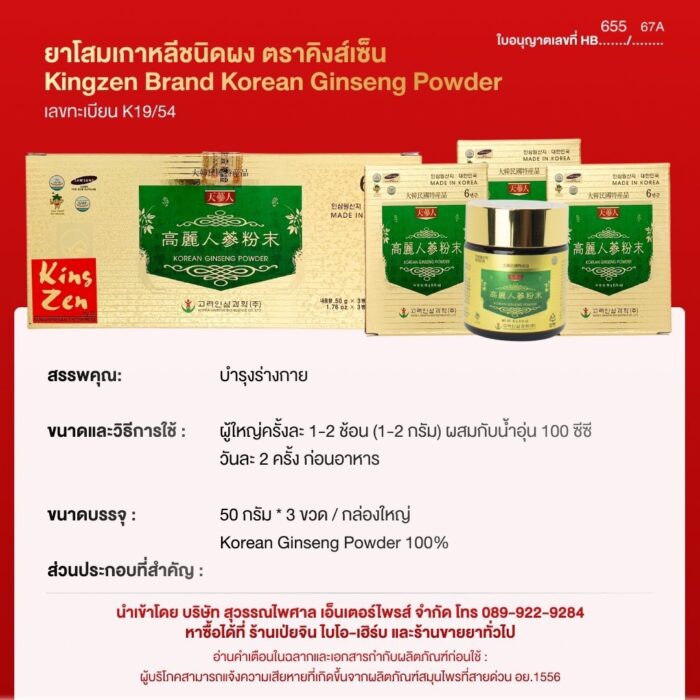 ยาโสมเกาหลีสกัดชนิดผง ตราคิงส์เซ็น Kingzen Brand Korean Ginseng Powder (บรรจุ 3 ขวดๆละ 50 g) - Image 2