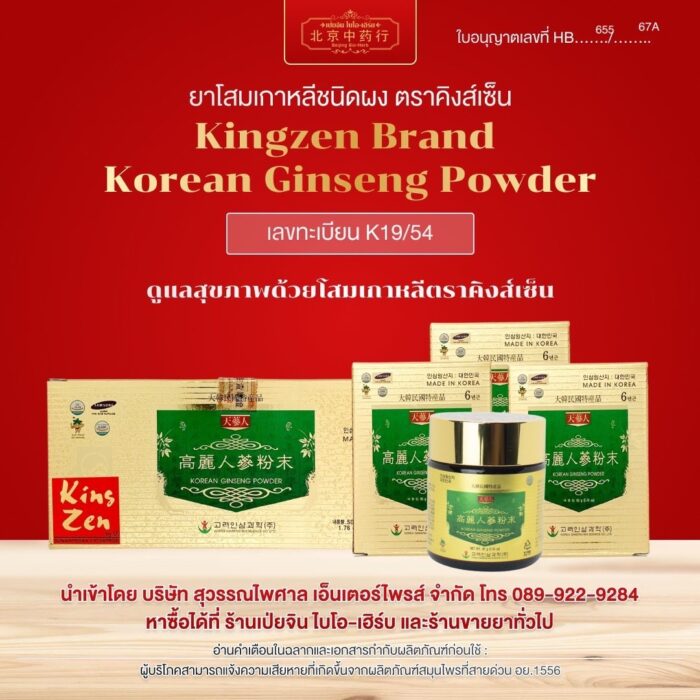 ยาโสมเกาหลีสกัดชนิดผง ตราคิงส์เซ็น Kingzen Brand Korean Ginseng Powder (บรรจุ 3 ขวดๆละ 50 g)