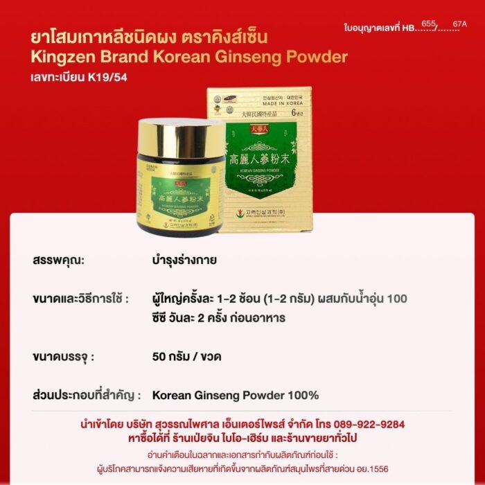 โสมเกาหลีสกัดชนิดผง ตราคิงส์เซ็น Kingzen Brand Korean Ginseng Powder (ขวดละ 50 g) - Image 2