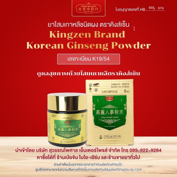 โสมเกาหลีสกัดชนิดผง ตราคิงส์เซ็น Kingzen Brand Korean Ginseng Powder (ขวดละ 50 g)