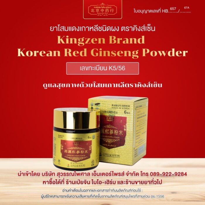 โสมแดงเกาหลีสกัดชนิดผง ตราคิงส์เซ็น  Kingzen Brand Korean Red Ginseng Powder 100% ( 50 g./ ขวด)