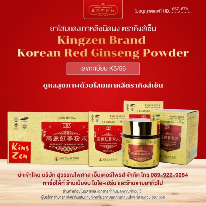 โสมแดงเกาหลีสกัดชนิดผง ตราคิงส์เซ็น  Kingzen Brand Korean Red Ginseng Powder 100% ( 3 ขวด/ แพค)