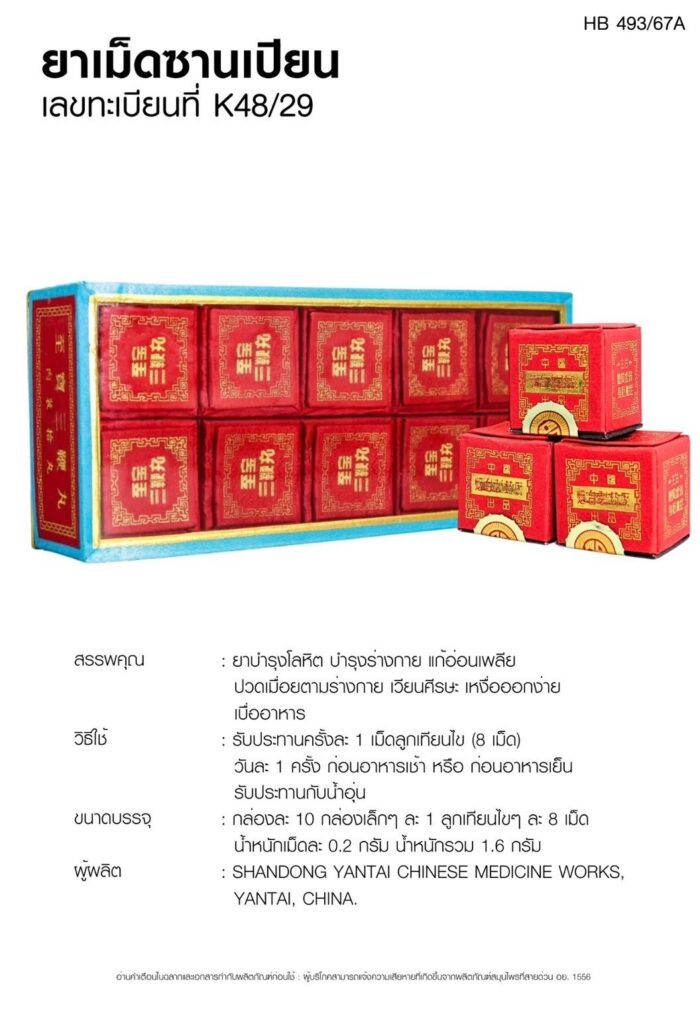 ยาเม็ดซานเปียน เวชพงศ์โอสถ - Image 2