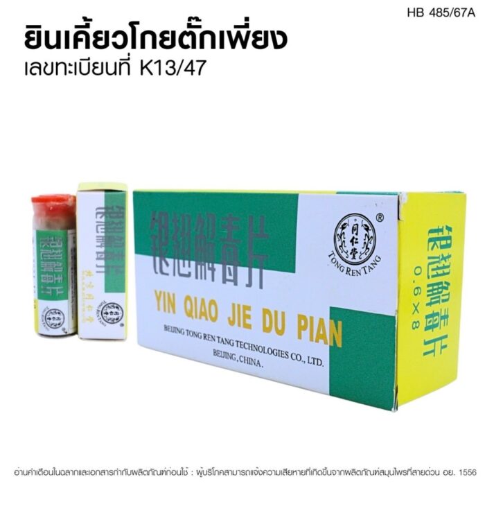 Yin Qiao Jie Du Pien ยินเคี้ยวโกยตั๊กเพี่ยง เวชพงศ์โอสถ