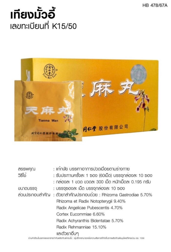 เทียงมั้วอี้ Tianma Wan - Image 2