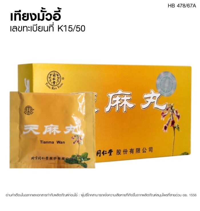 เทียงมั้วอี้ Tianma Wan