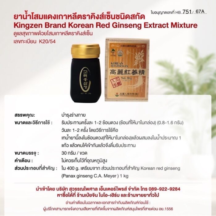 โสมแดงเกาหลีสกัด  ตราคิงส์เซ็น Korean Red Ginseng Extract 100% (30 g./ ขวด) - Image 2