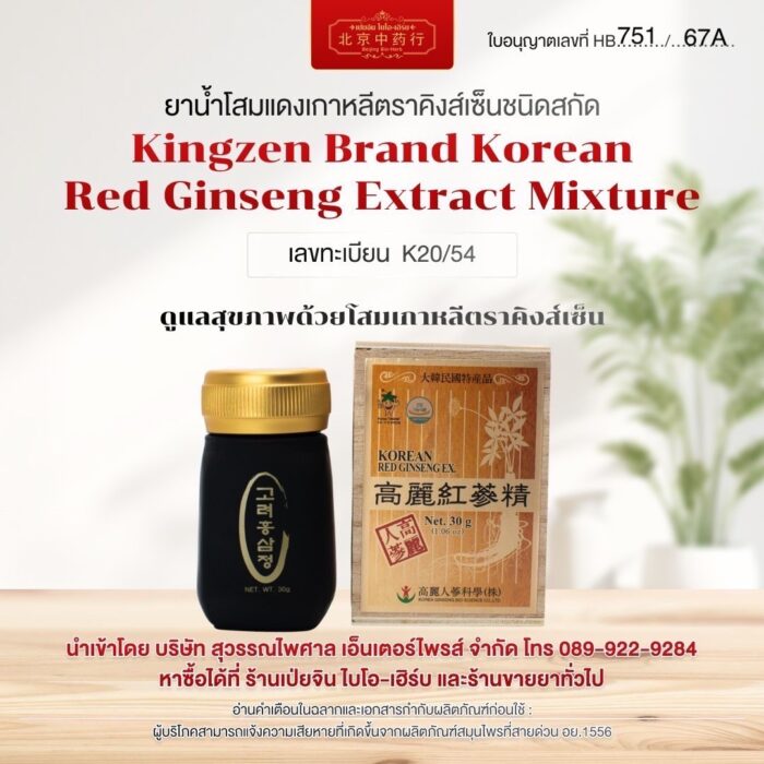 โสมแดงเกาหลีสกัด  ตราคิงส์เซ็น Korean Red Ginseng Extract 100% (30 g./ ขวด)