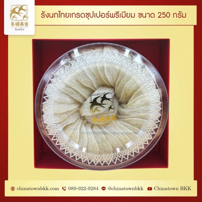 รังนกไทย  เกรด Super Premium 250 กรัม
