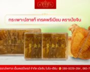 กระเพาะปลา