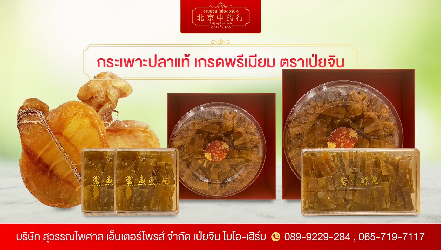 กระเพาะปลาแท้ตราเป่ยจิน