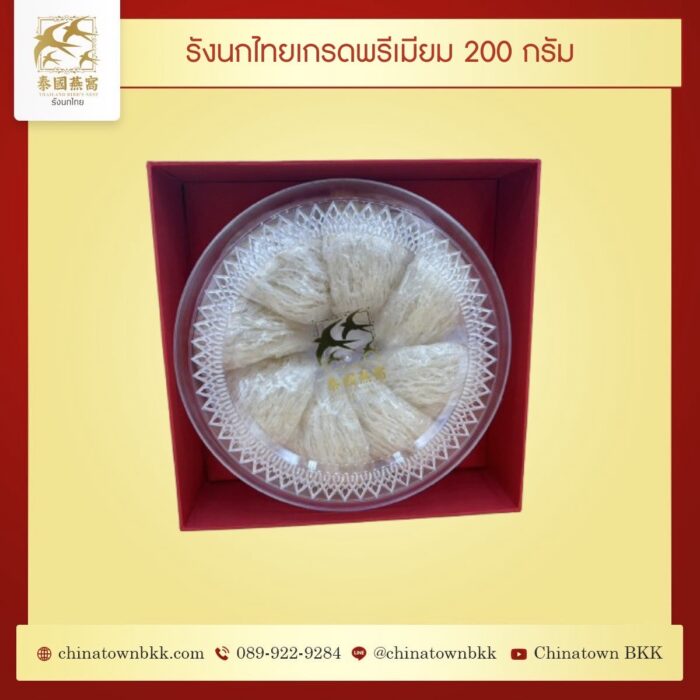 รังนกไทย ขนาดบรรจุ 200 กรัม
