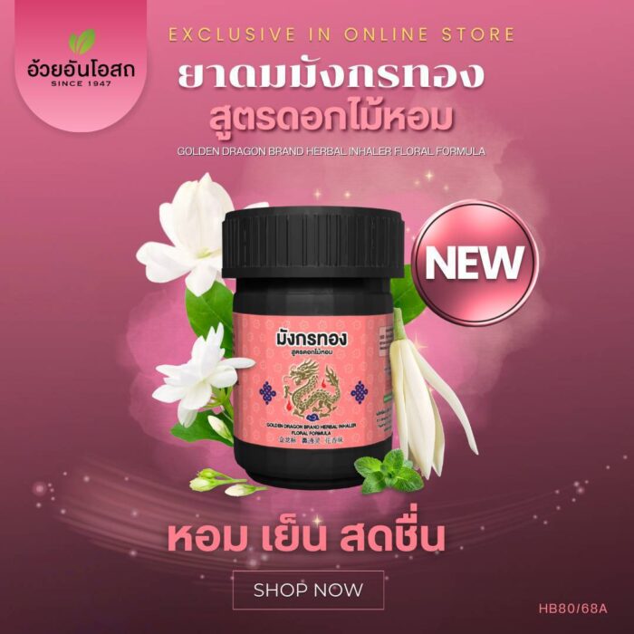 ยาดมสมุนไพร ตรามังกรทอง สูตรดอกไม้หอม